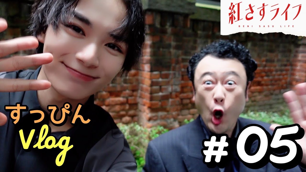 【VLOG】大西流星×コウメ太夫「紅さすライフ」すっぴんVLOG #05💄メイク男子2人のトーク✨メンズメイクで意気投合🤝🏻 第5話は8/21(月)25:04～放送📺／日本テレビ「シンドラ」