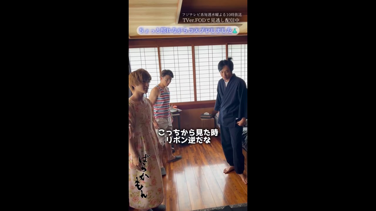 なるたちのコスプレする清舟・川藤・康介　水10ドラマ「＃ばらかもん」メイキング ＃杉野遥亮　#中尾明慶　#荒木飛羽　#Shorts