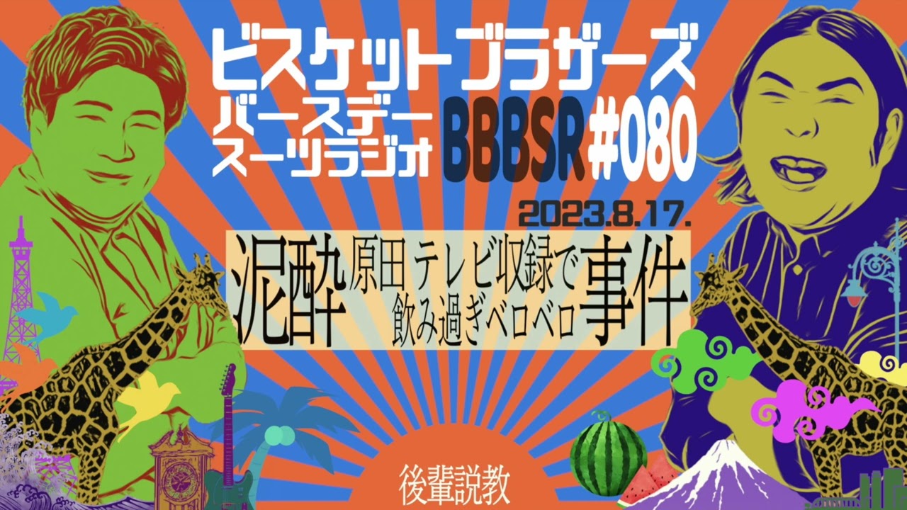 #80 バースデースーツラジオ｢原田 テレビで泥酔の話｣(2023.8.17.)【ビスケットブラザーズ】