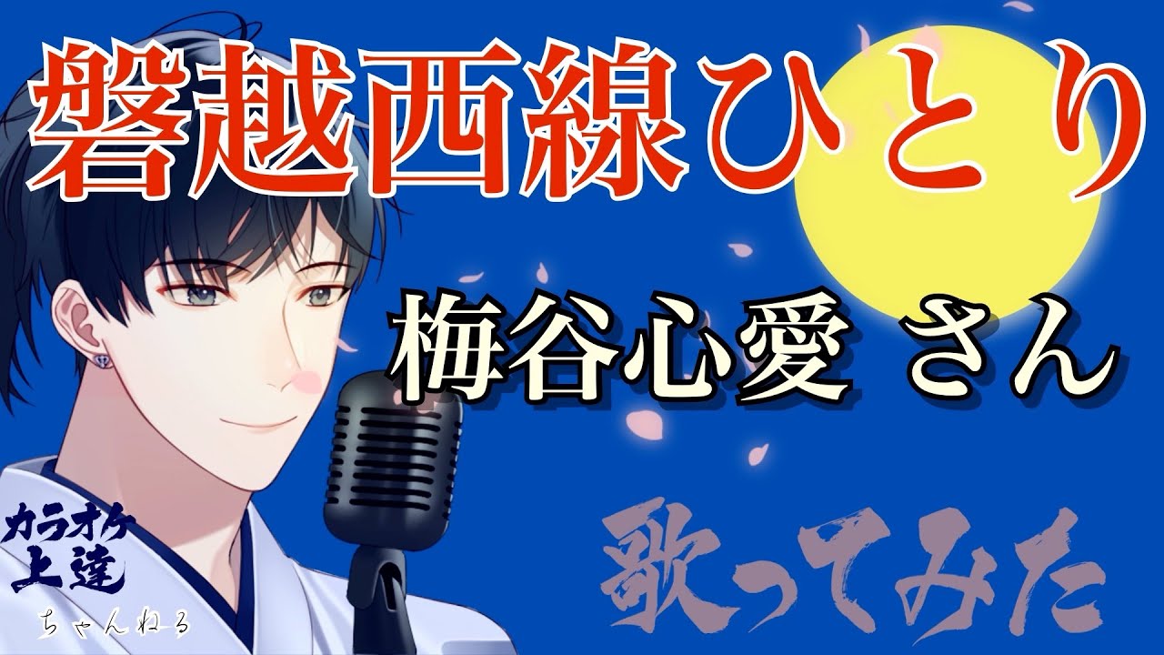 【女うたい】磐越西線ひとり 梅谷心愛さん 歌ってみました(視聴者さんリクエスト)