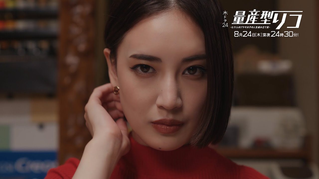 【公式】木ドラ24「量産型リコ-もう1人のプラモ女子の人生組み立て記-」第9話 | テレビ東京