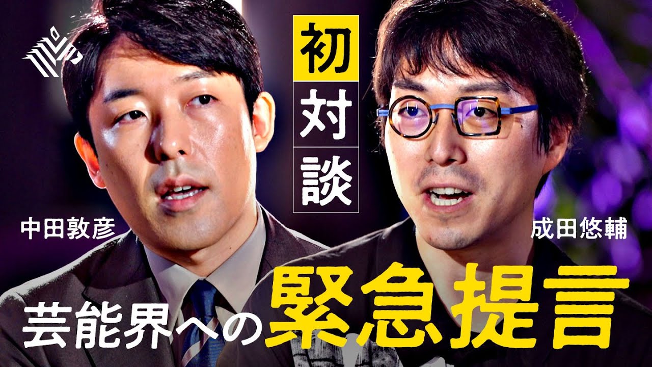「松本人志を本当に超えたい？」成田悠輔が”世代交代できない芸能界”を斬る【中田敦彦】