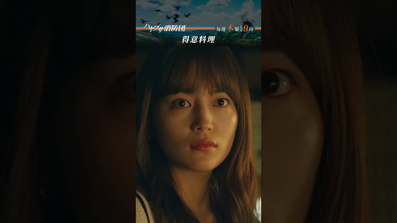 #中村倫也 #川口春奈 #ハヤブサ消防団 #テレビ朝日 #毎週木曜よる9時 #shorts
