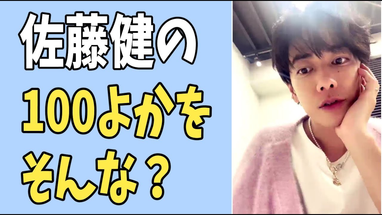 佐藤健の「１００よか」をそんな感じで？