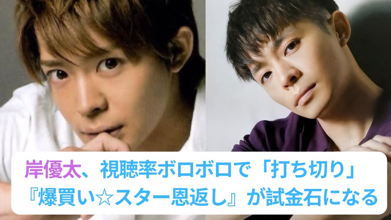 岸優太、視聴率ボロボロで「打ち切り」『爆買い☆スター恩返し』が試金石になる！「オードリー春日でも大爆死」番組を自腹80万円で救う!?#キンプリ #キンプリ #岸優太