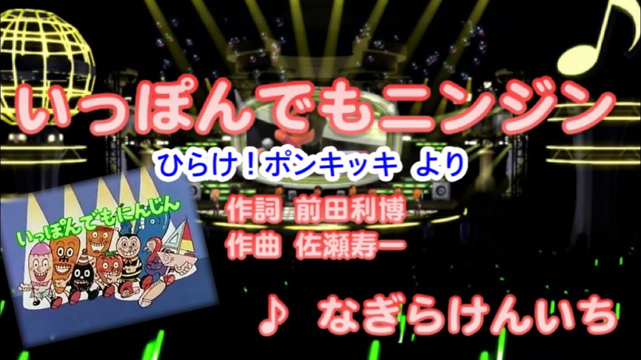【キッズ】いっぽんでもニンジン / なぎらけんいち // 歌ってみた（伴奏原曲キー）カラオケ【ひらけ！ポンキッキ】