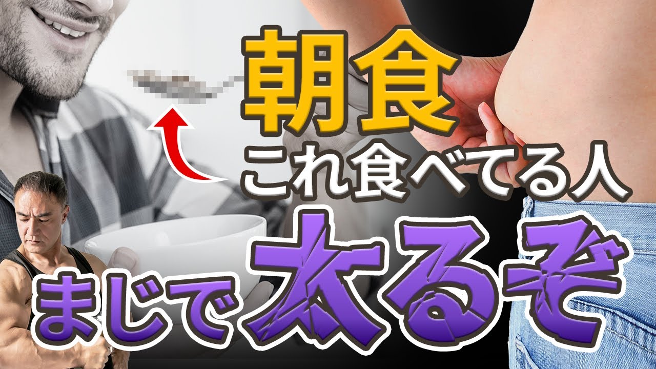 朝これを食べてしまうと取り返しがつきません