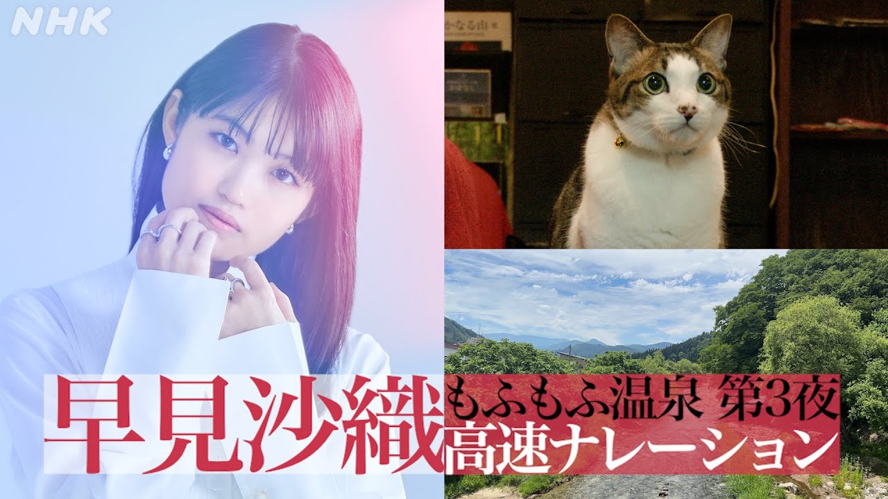 8/23(水)夜7時～3夜連続放送！【もふもふ温泉】小野川温泉・白布温泉×瀬戸利樹 | 早見沙織の高速ナレーション | NHK