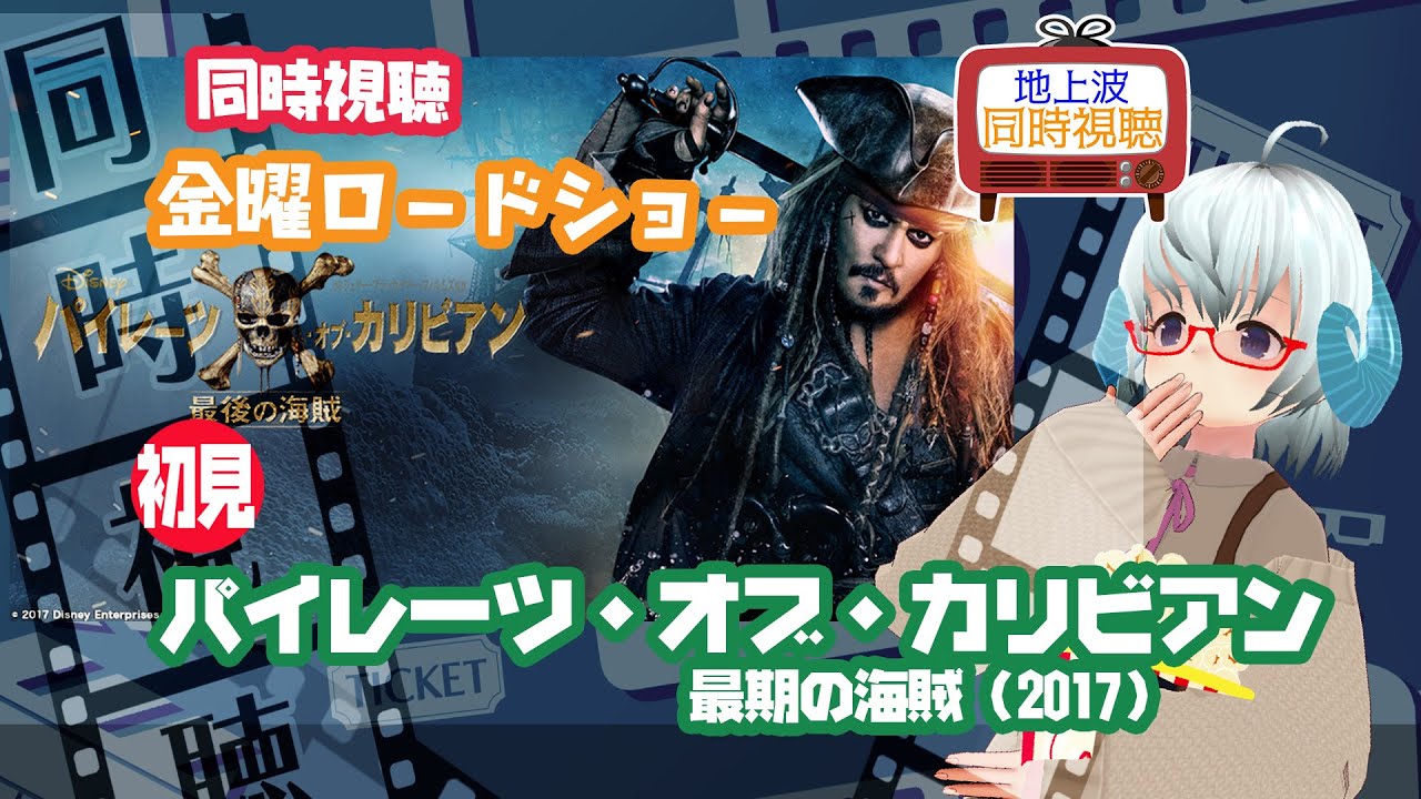 同時視聴▽パイレーツ・オブ・カリビアン／最後の海賊（2017）＜初見＞金曜ロードショー　2023.8.18◆Disney◆主演：ジョニー・デップ《矢木めーこ／Theatre Vtuber》