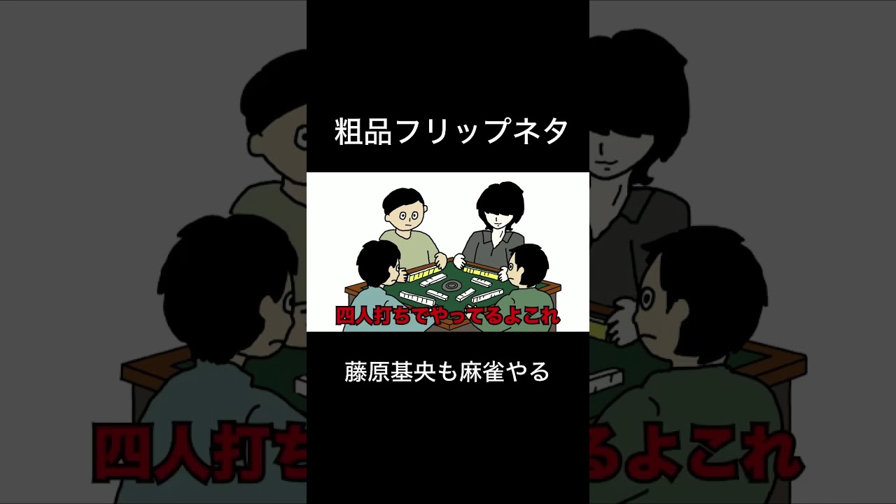 【粗品の切り抜き】粗品フリップネタ「藤原基央も麻雀やる」#shorts #粗品 #霜降り明星 #粗品切り抜き