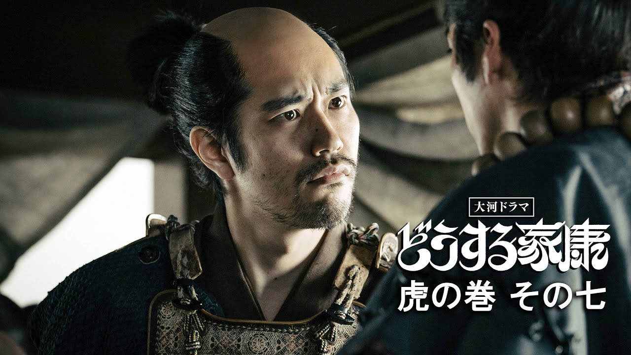 【どうする家康】～虎の巻7～策士 本多正信(松山ケンイチ) | 大河ドラマ「どうする家康」 |  NHK