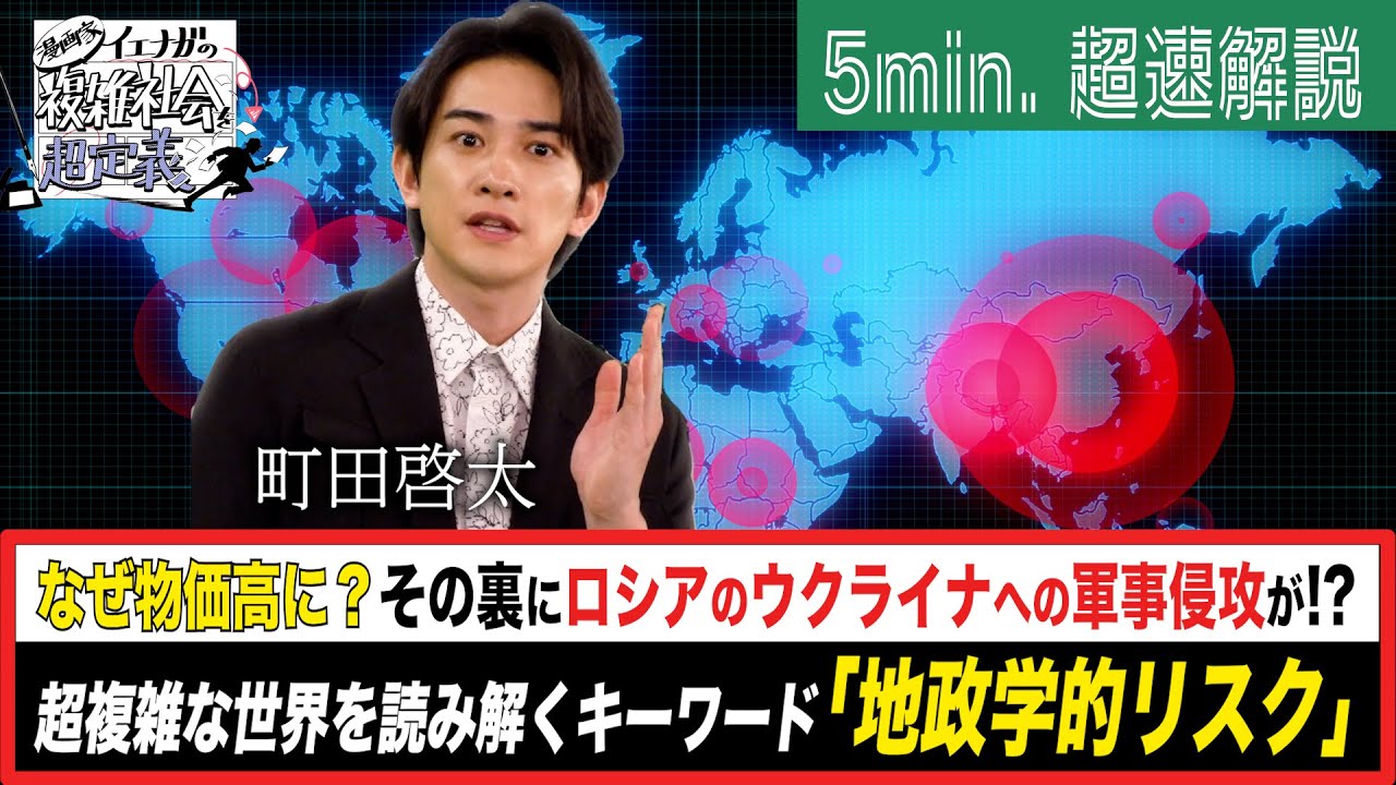 [超定義] 町田啓太が5分神解説！なぜ物価高に？世界を読み解くキーワード「地政学的リスク」| NHK