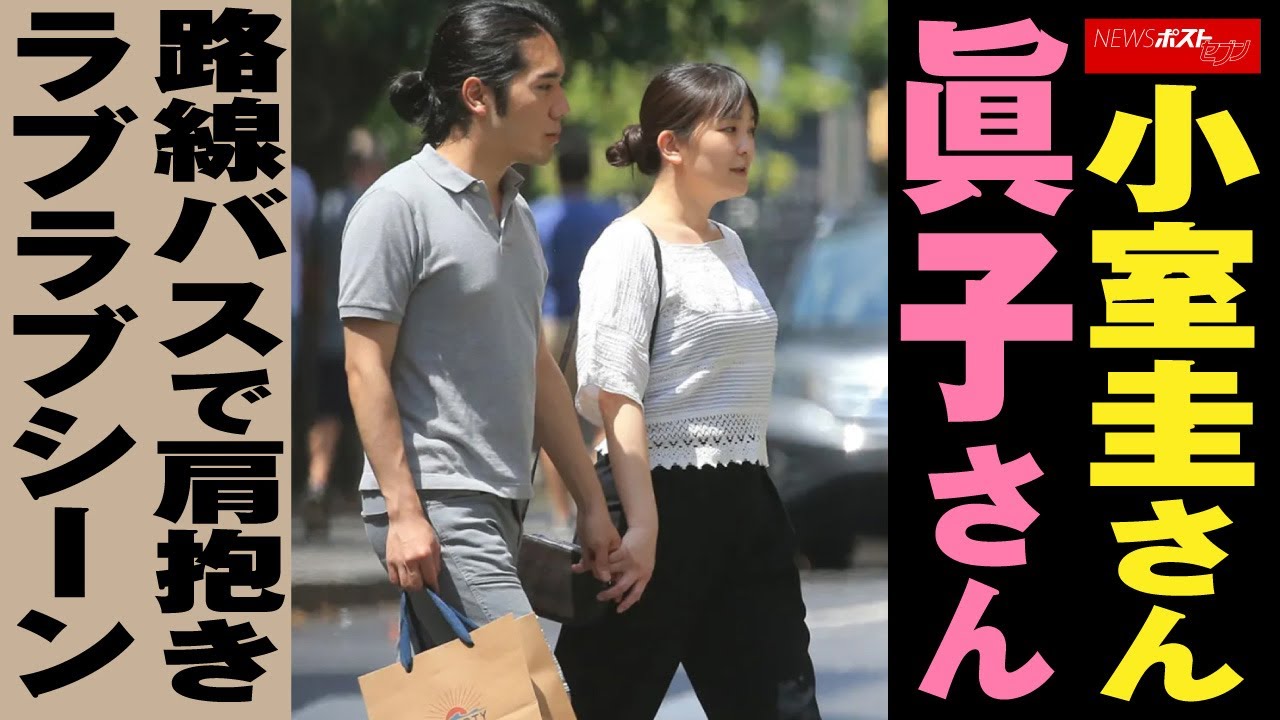 小室圭さん ・ 眞子さん 路線バス で 肩抱き ラブラブシーン NEWSポストセブン