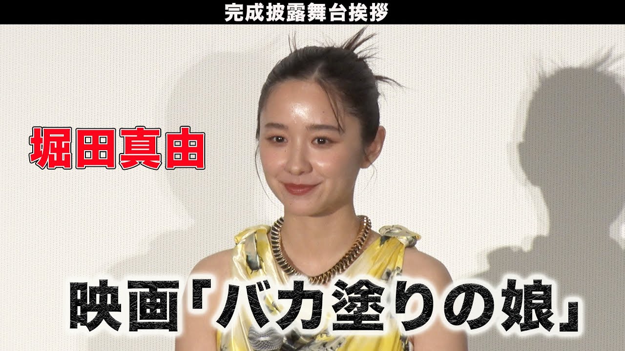 【堀田真由】映画「バカ塗りの娘」完成披露舞台挨拶
