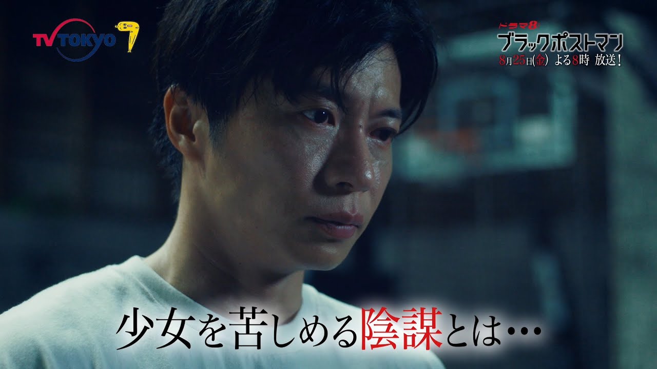 【予告】ドラマ8「ブラックポストマン」第2話｜テレビ東京