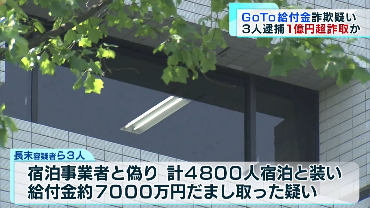 GoTo給付金詐欺疑い3人逮捕1億円超詐取か