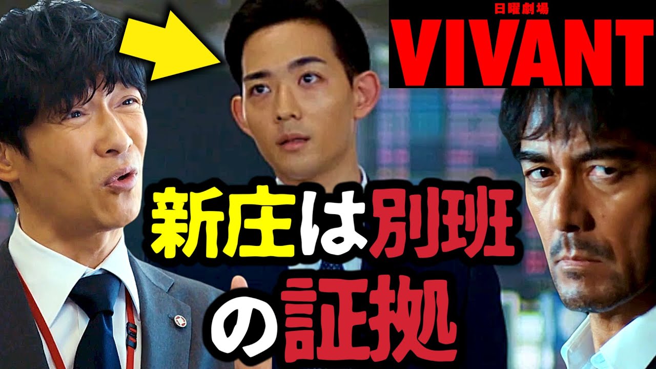【VIVANT】竜星涼 演じる新庄と鈴木は別班員！伏線を解説！第5話 第6話 最終回 最終話 結末あらすじストーリー予想 日曜劇場 ビバン ヴィヴァン 考察ドラマ最新感想