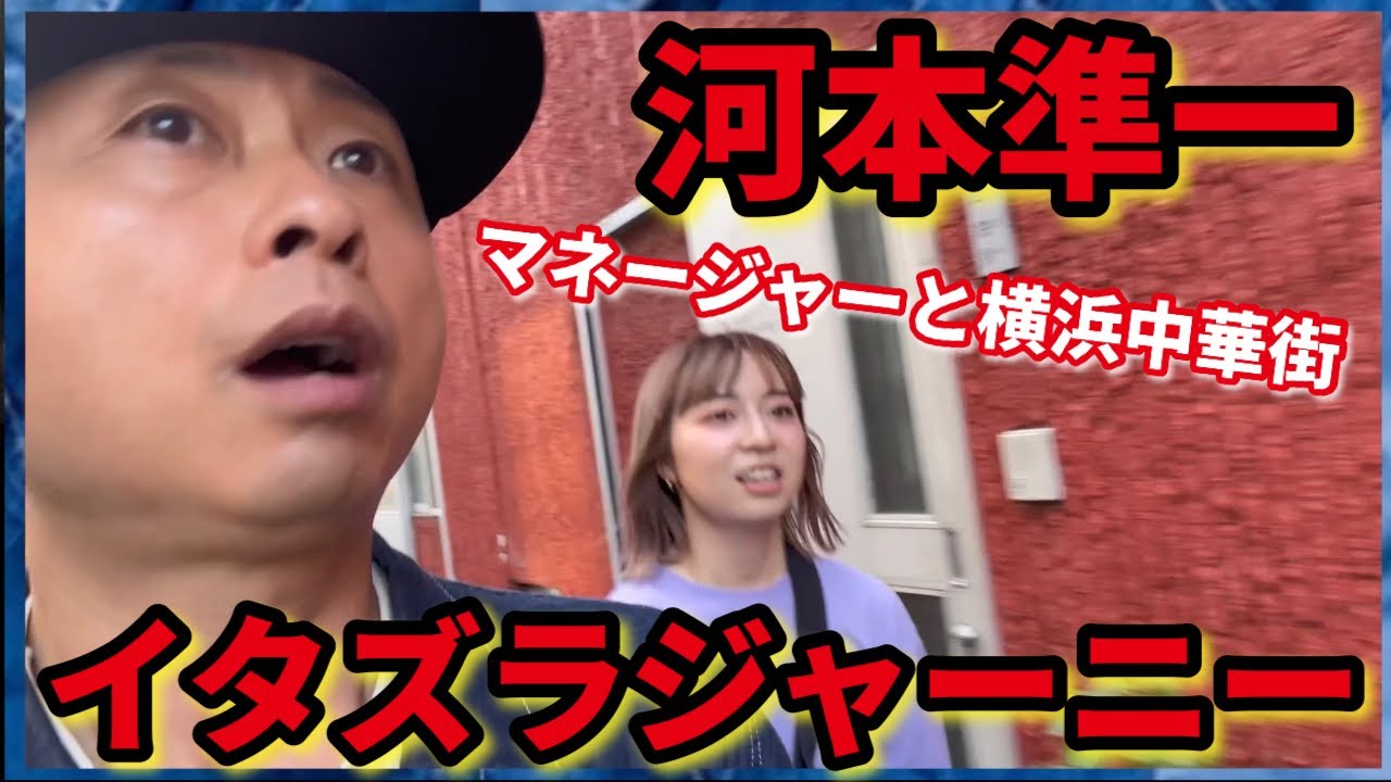 【次長課長河本】マネージャーと横浜中華街