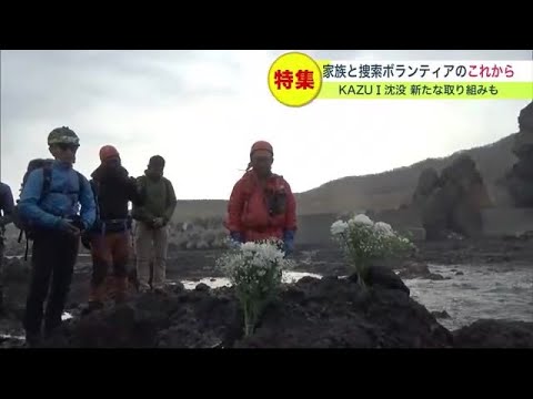 6人不明のまま…"知床"観光船沈没事故から1年　ボランティア苦渋の捜索断念　「伝え続ける」家族の決意 (23/05/27 09:00)