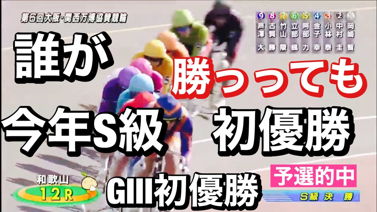 和歌山競輪 G3激戦決勝12R 誰が勝っても今年S級初優勝😤特選組3名予選組6名での闘い😌優勝派G3初優勝の〇〇🧐大阪・関西万博協賛競輪  2023/8/13