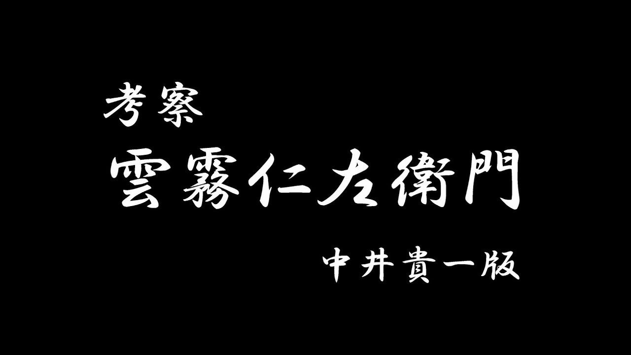 【雲霧仁左衛門】中井貴一版を考察する