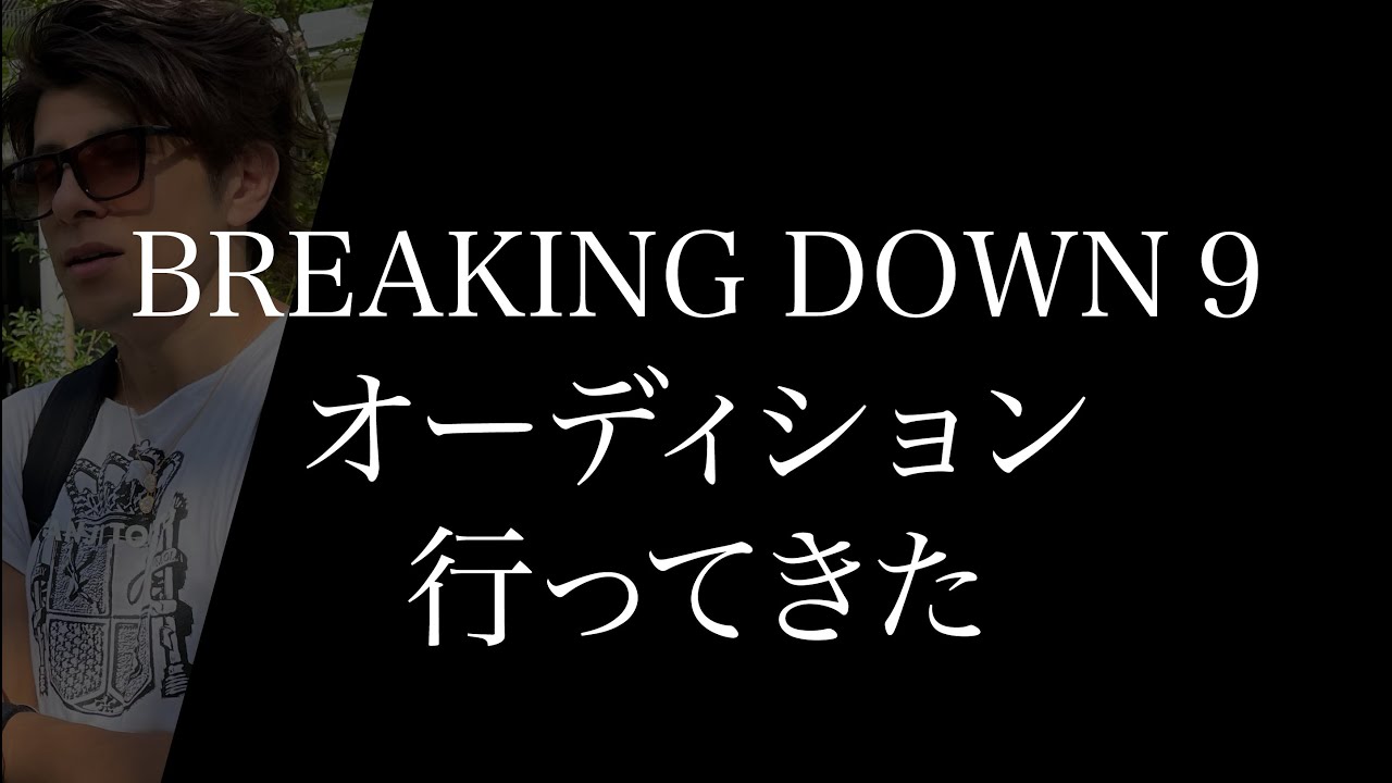 【 BREAKING DOWN 9 】オーディション行ってきた