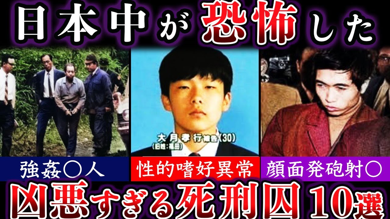 【ゆっくり解説】日本中を激震させた〇刑囚１０選