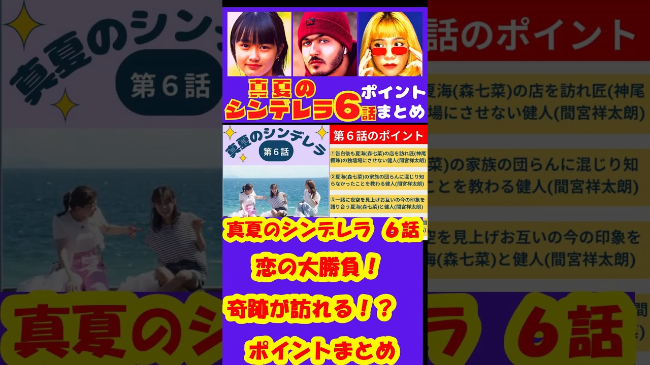 【真夏のシンデレラ6話】恋の大勝負！奇跡が訪れる！？【ポイントまとめ】　#Shorts #真夏のシンデレラ #間宮祥太朗 #森七菜 #神尾楓珠 #吉川愛