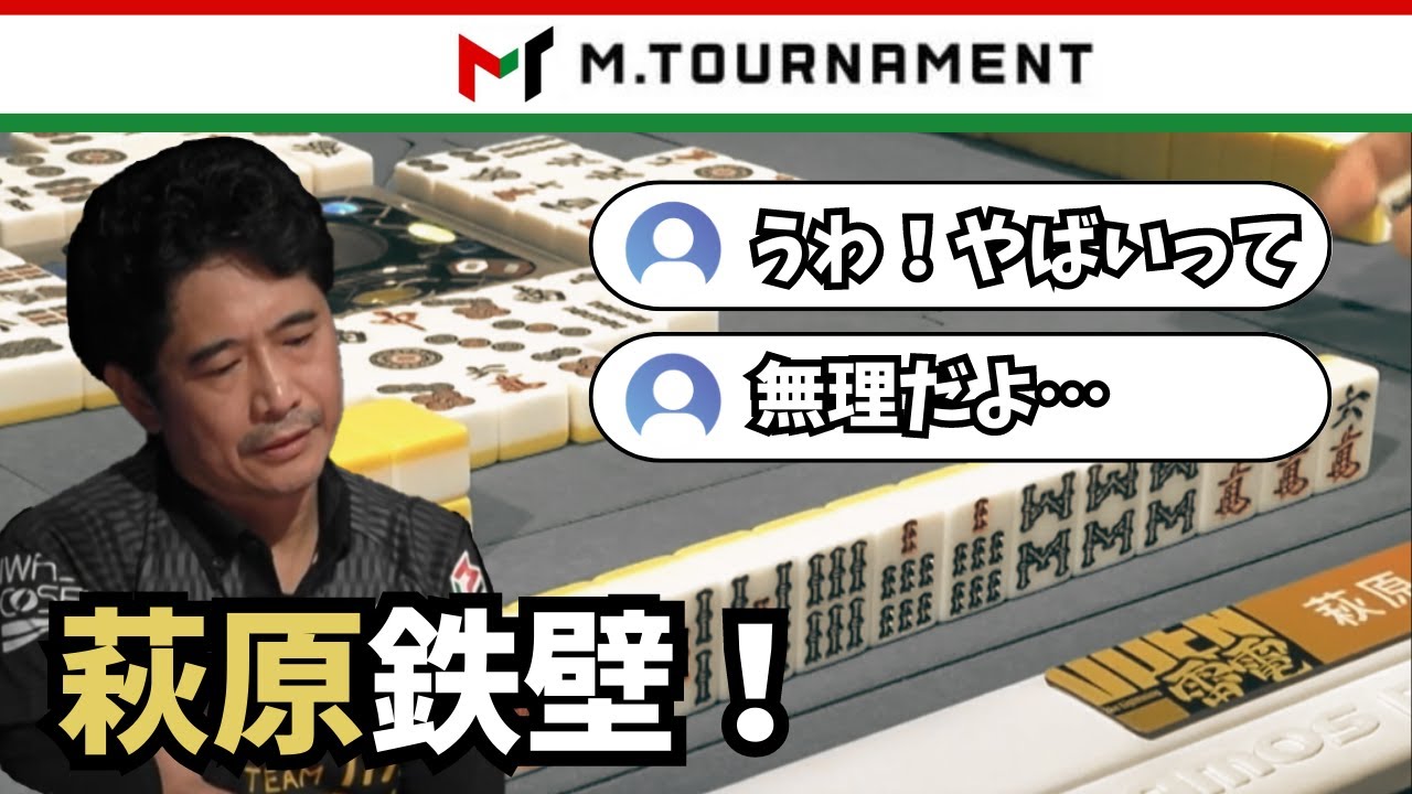Mトーナメント予選1stステージ萩原の魅せた鉄壁の守備【Mリーグ】