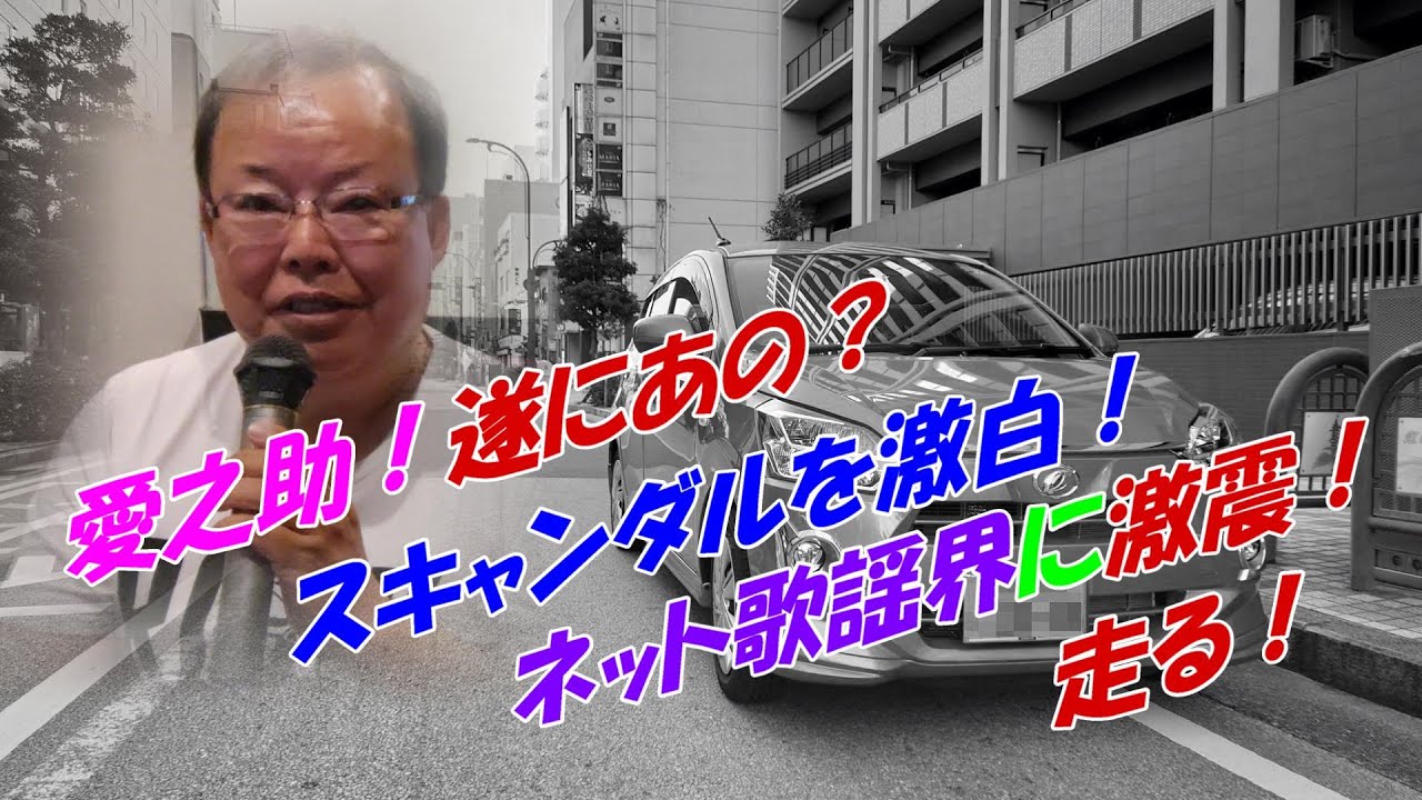 愛之助！遂にあの？スキャンダルを激白！ネット歌謡界に激震走る！　婚約発表！・・・・？？