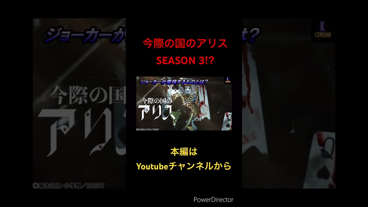 【徹底考察】『今際の国のアリス』シーズン2、続編はあるのか!?ラストシーンの意味とは!?じょーかー？Netflixオリジナルシリーズ　#山崎賢人 #土屋太鳳 #村上虹郎 #山下智久 #仲里依紗