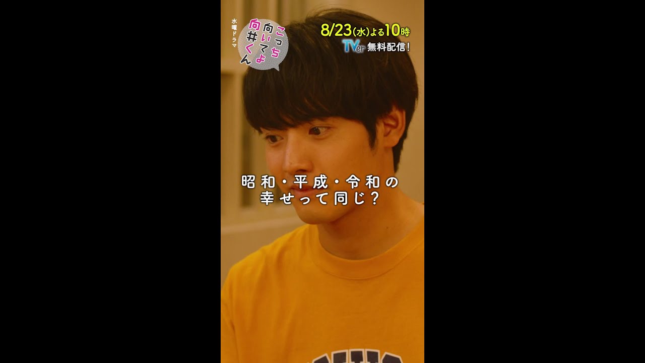 【#こっち向いてよ向井くん 】第7話PR 60秒ver　主演 #赤楚衛二 ：8月23日(水)よる10時 #shorts