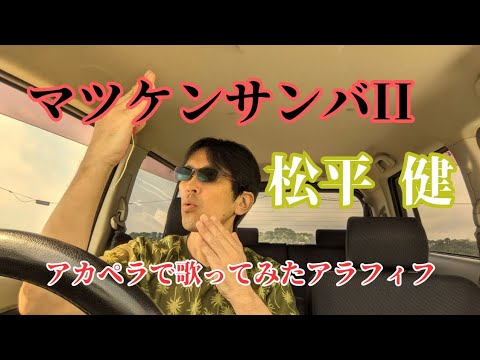 【歌ってみた】マツケンサンバII/松平 健【アカペラで歌ってみたアラフィフ】[声だけ·無演奏]