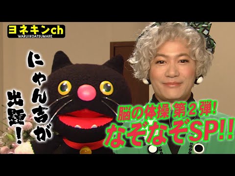 [ワルイコあつまれ] ヨネキンch「脳の体操 第2弾！なぞなぞSP！！」| NHK