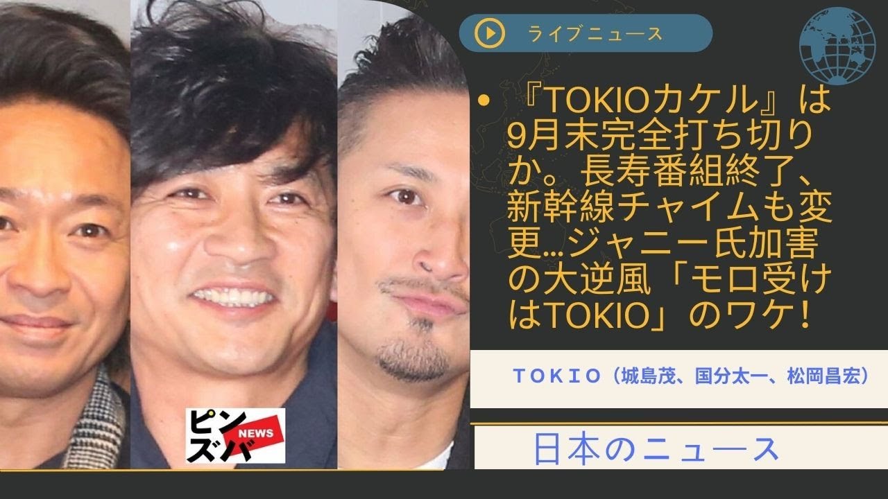 TOKIO: 城島茂、国分太一、松岡昌宏と共に歩む音楽の旅