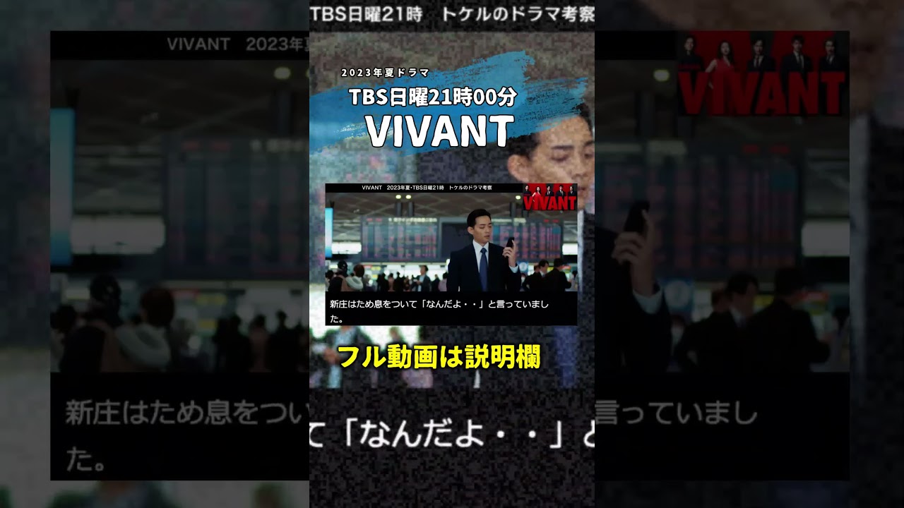 【VIVANT】竜星涼 演じる新庄と鈴木は別班員！伏線を解説！第5話 第6話 最終回 最終話 結末あらすじストーリー予想 日曜劇場 ビバン ヴィヴァン 考察ドラマ最新感想