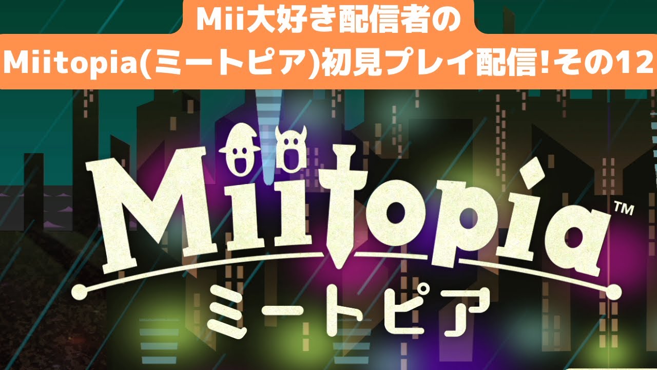 Mii大好き配信者によるMiitopia(ミートピア)初見プレイ配信!その12!突入!ネオンシティ!!