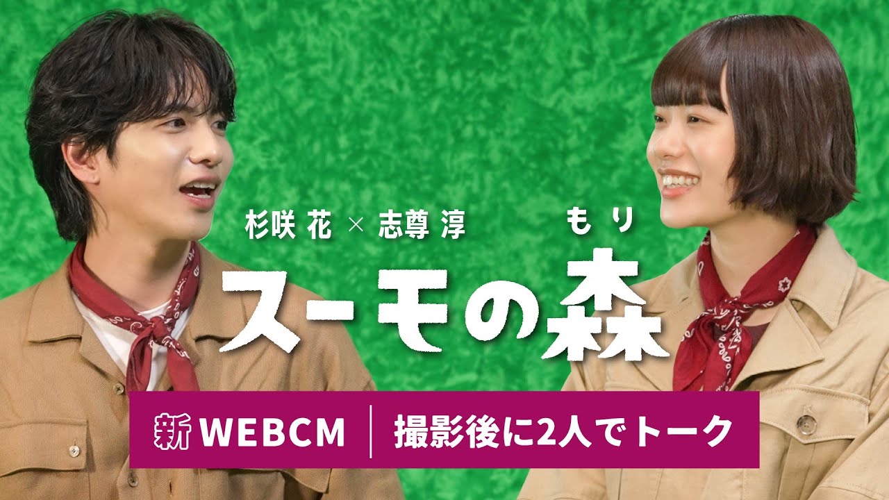 【メイキング+アフタートーク】杉咲花さん・志尊淳さん出演　スーモの森 「住まいウォッチングの会」篇 ｜【公式】SUUMO