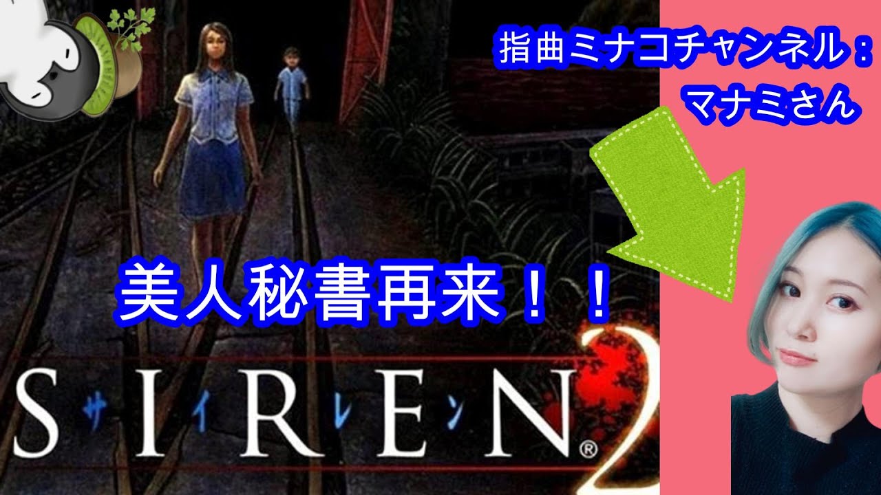 【夏のホラゲーコラボ】SIREN２　指曲ミナコチャンネルのマナミさんとやるよ👉×🥦　part1