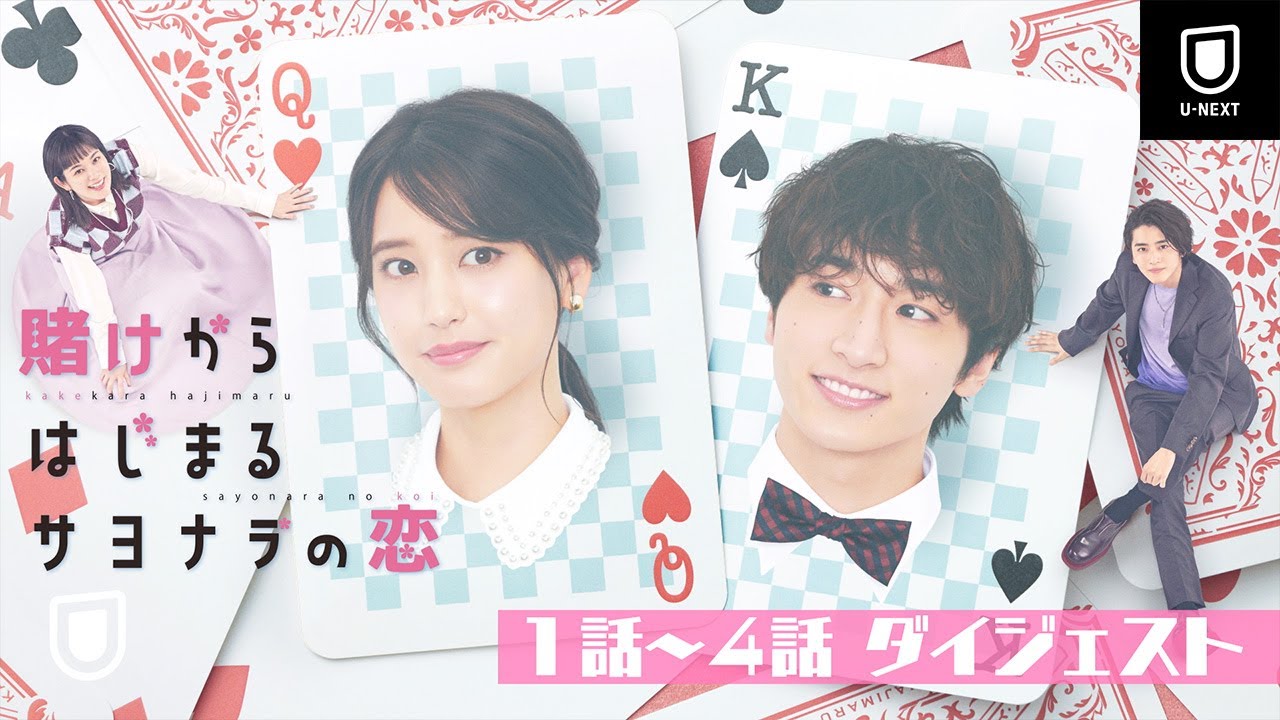 【ダイジェスト】第1話～第4話『賭けからはじまるサヨナラの恋』 | U-NEXT独占配信中