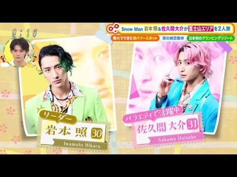 Snow Man岩本照＆佐久間大介が富士エリアを二人旅！日本初のグランピングリゾート「星のや富士」＆絶品ハンバーガー＆奇跡のパワースポットに大はしゃぎ！www 土曜はナニする！？2023年8月19日