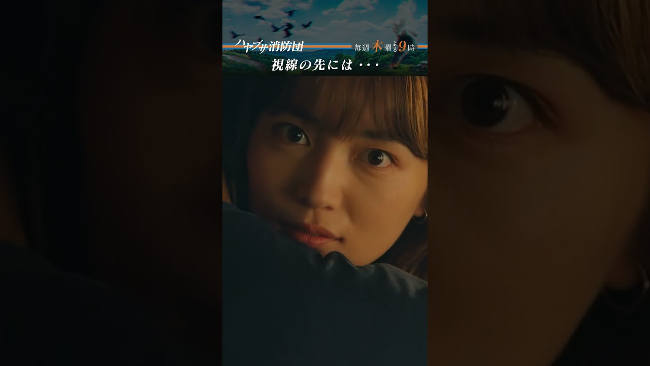 #中村倫也 #川口春奈 #ハヤブサ消防団 #テレビ朝日 #毎週木曜よる9時 #shorts