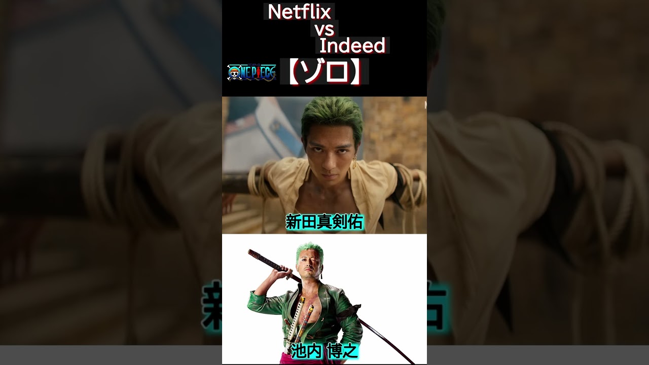 [ワンピース]Netflix VS Indeed！実写化・・どっちがいい！#shorts
