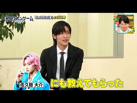 Snow Man 目黒蓮 ＆佐野勇斗 インタビュー 『トリリオンゲーム』ドラマの裏側を告白 王様のブランチ 2023.8.19