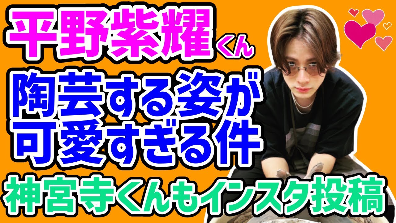 平野紫耀くんの陶芸姿が可愛すぎる件！神宮寺勇太くんもインスタ投稿！