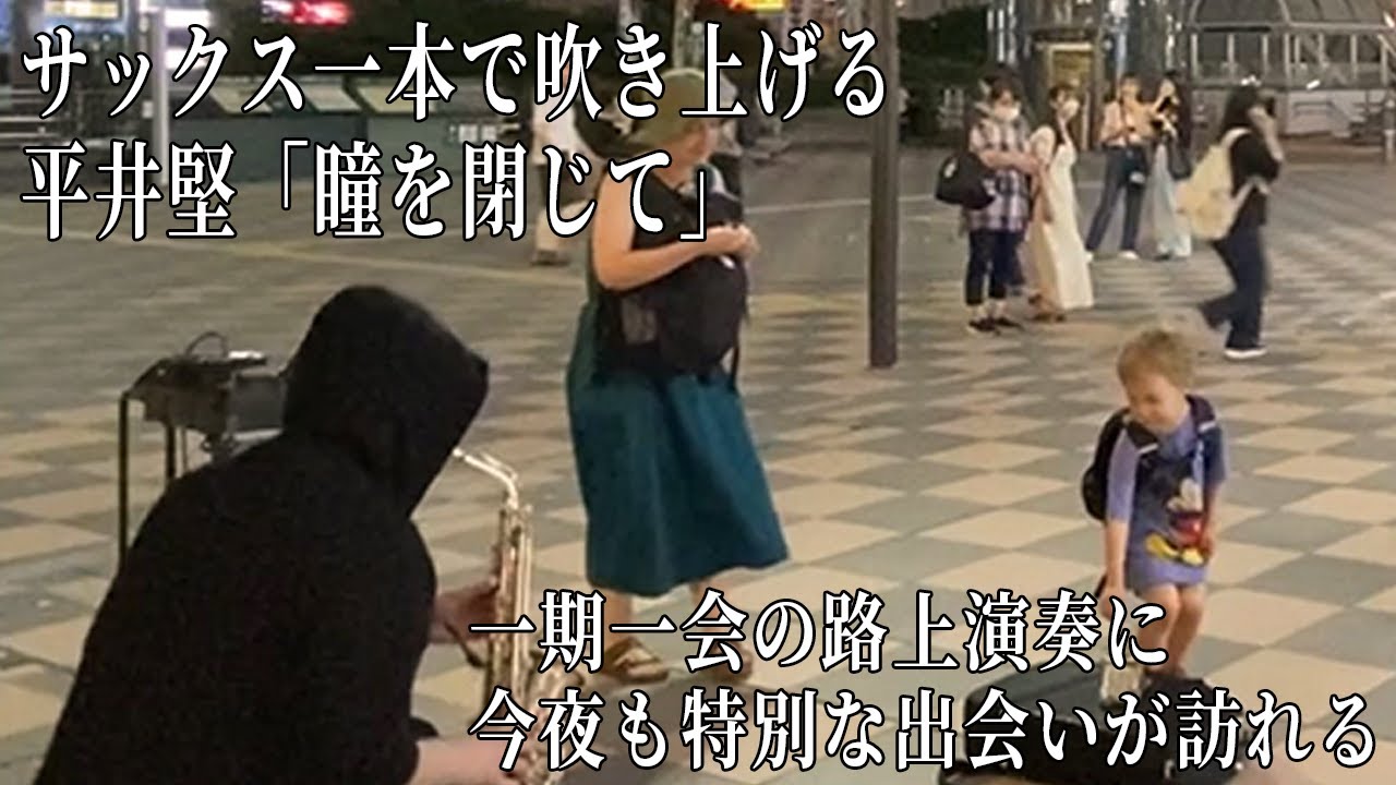 【路上演奏】プロサックス奏者がストリートで平井堅「瞳を閉じて」を吹き始めたら特別な出会いが生まれて…