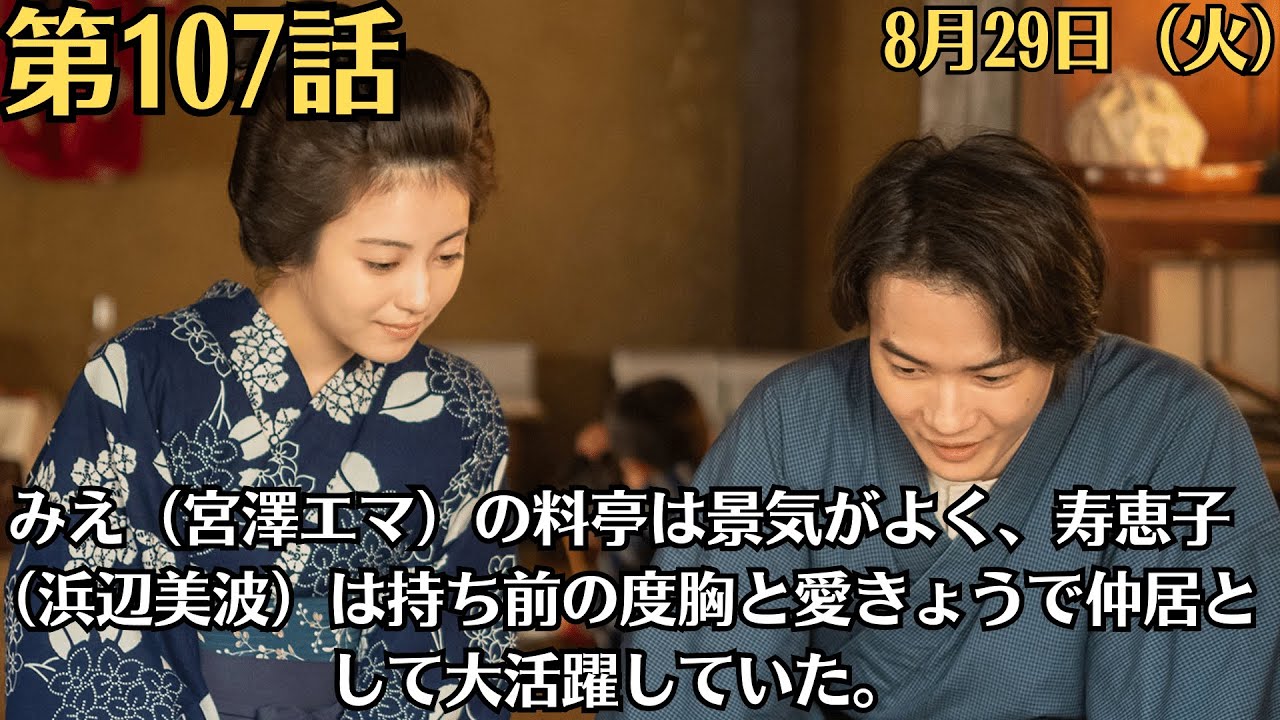 朝ドラ「らんまん」第107話！8月29日（火）！みえ（宮澤エマ）の料亭は景気がよく、寿恵子（浜辺美波）は持ち前の度胸と愛きょうで仲居として大活躍していた。