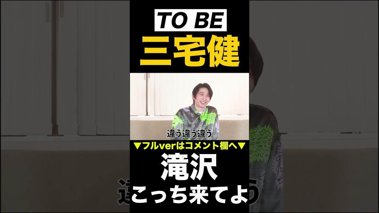 最後にタッキーを出させる【三宅健/TOBE】 #三宅健 #tobe