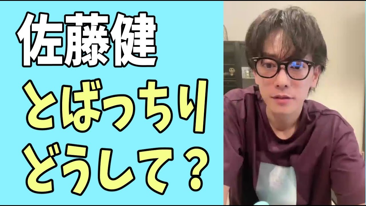 佐藤健　どうしてとばっちりを受けてしまったのか？