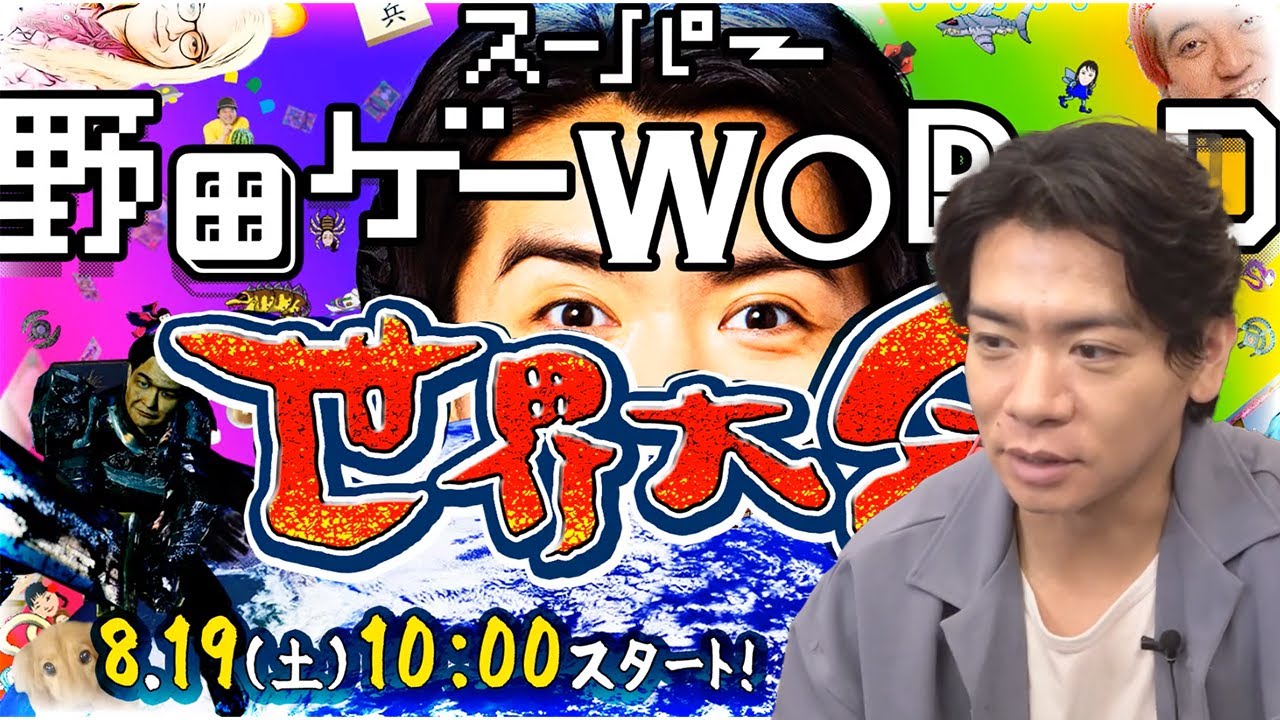 【スーパー野田ゲーWORLD世界大会】いよいよ明日!!!!!!!!!配信無料で会場有料です!!!!!!!!!!!!【マヂラブ野田クリスタル】